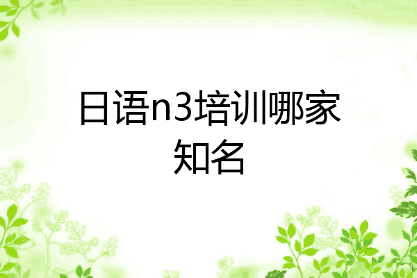 日语n3培训哪家知名
