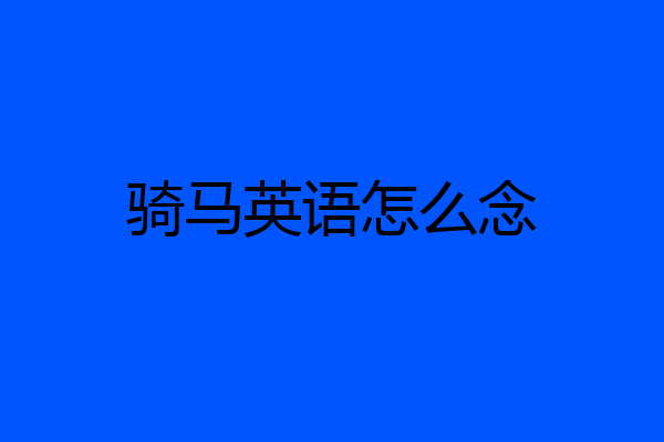 骑马英语怎么念