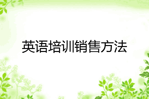 英语培训销售方法
