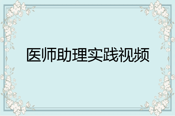 医师助理实践视频
