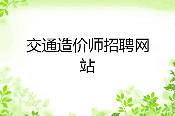 交通造价师招聘网站