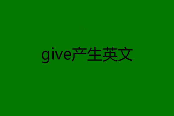 give产生英文