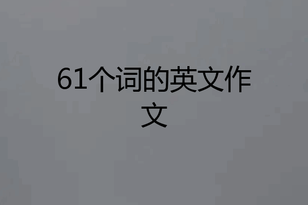 61个词的英文作文
