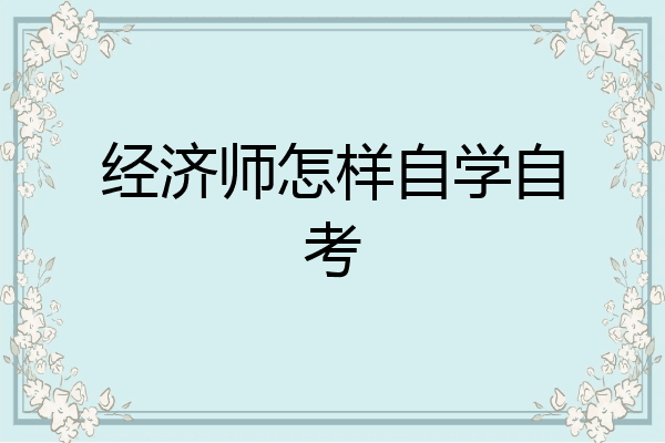 经济师怎样自学自考