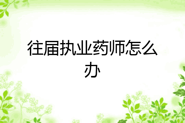 往届执业药师怎么办
