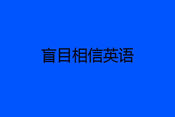 盲目相信英语