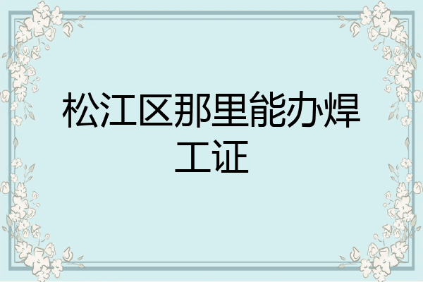 松江区那里能办焊工证