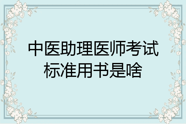 中医助理医师考试标准用书是啥