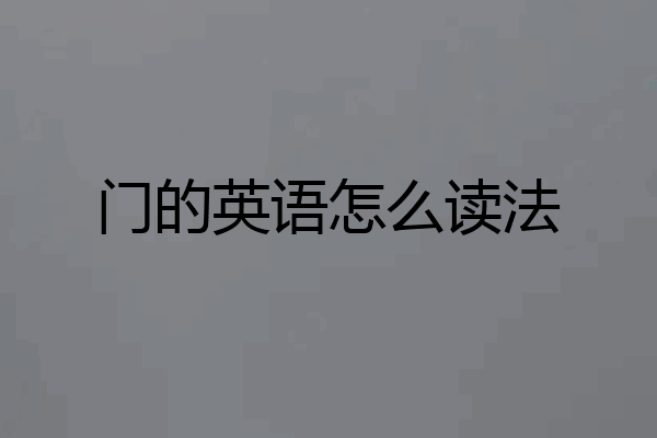 门的英语怎么读法