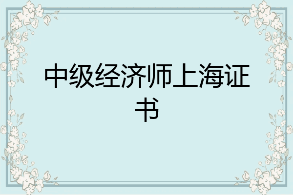 中级经济师上海证书