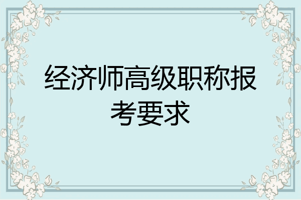 经济师高级职称报考要求