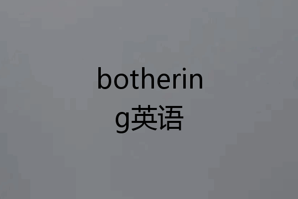 bothering英语