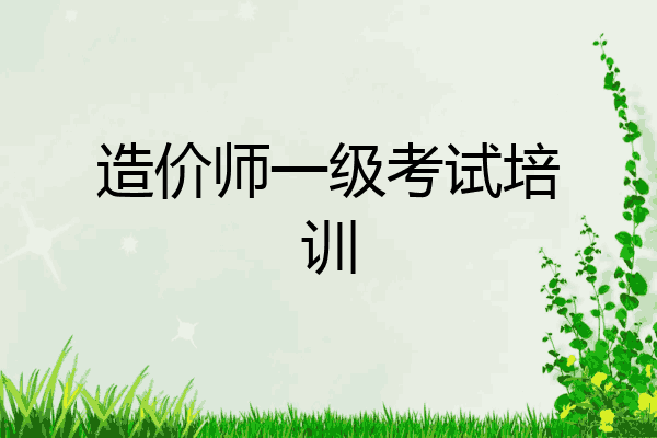 造价师一级考试培训