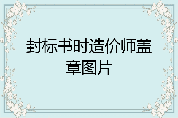 封标书时造价师盖章图片