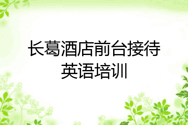 长葛酒店前台接待英语培训