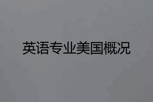 英语专业美国概况