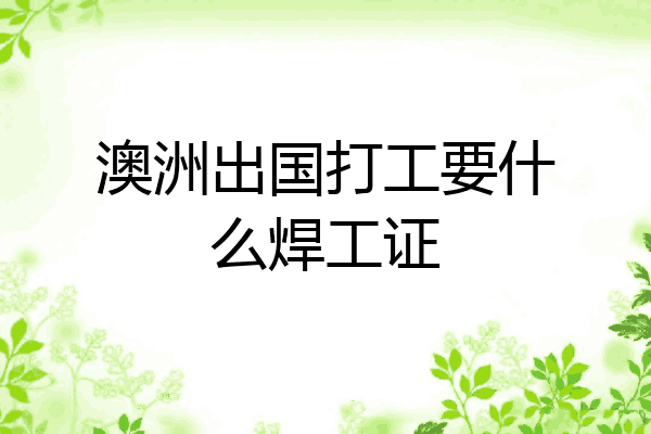 澳洲出国打工要什么焊工证