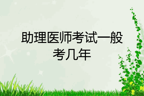 助理医师考试一般考几年