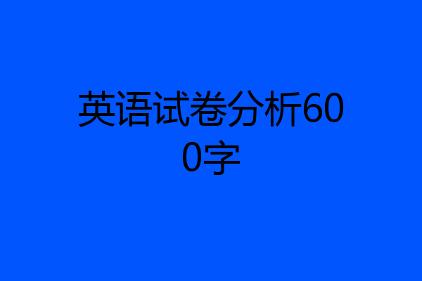 英语试卷分析600字
