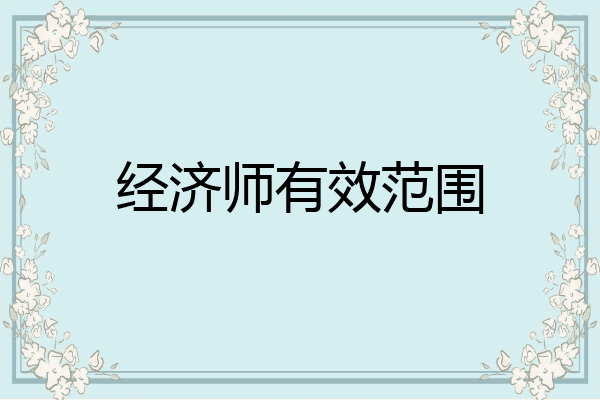 经济师有效范围