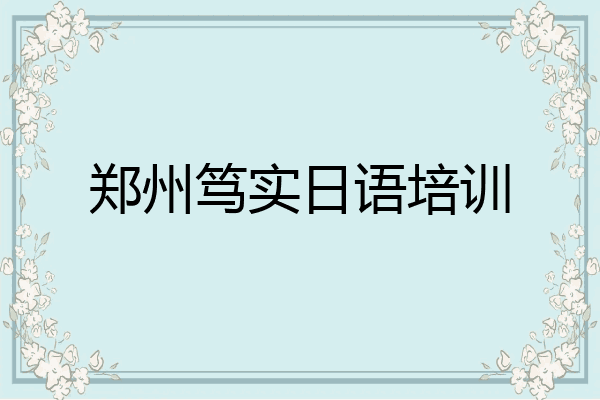 郑州笃实日语培训