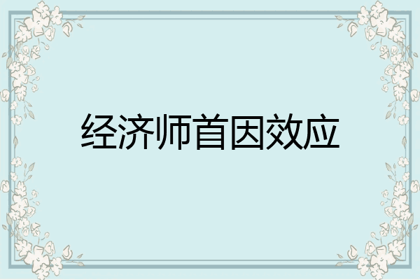 经济师首因效应