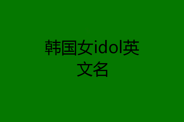 韩国女idol英文名
