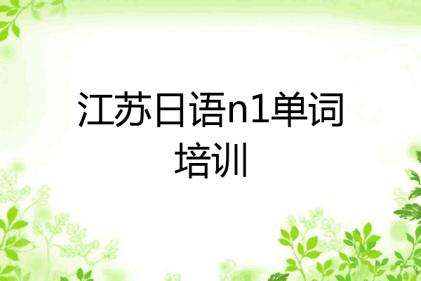 江苏日语n1单词培训