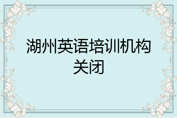 湖州英语培训机构关闭