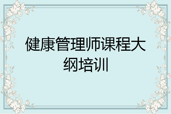 健康管理师课程大纲培训
