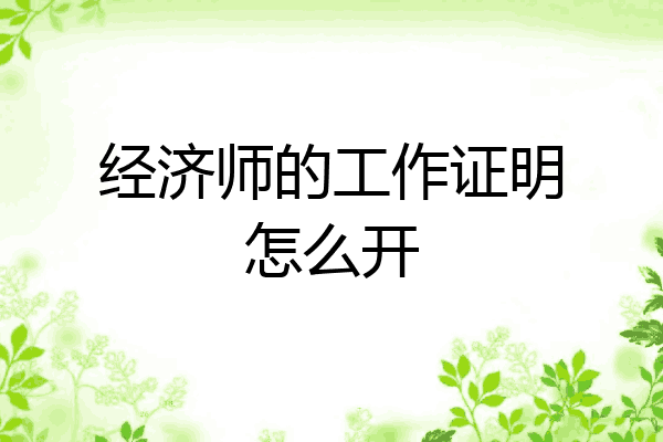 经济师的工作证明怎么开