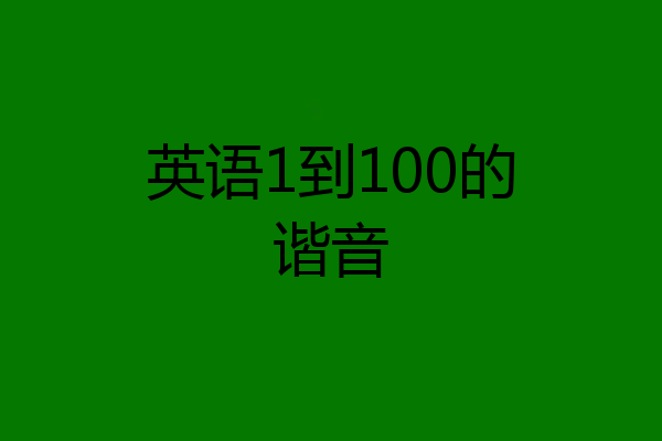 英语1到100的谐音