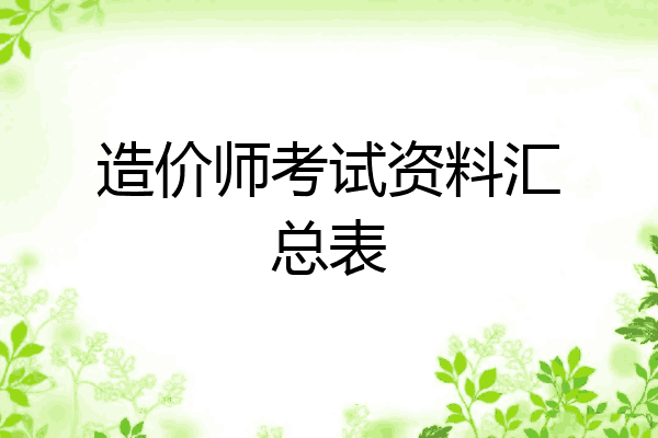 造价师考试资料汇总表