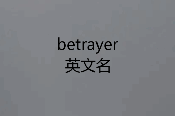 betrayer英文名