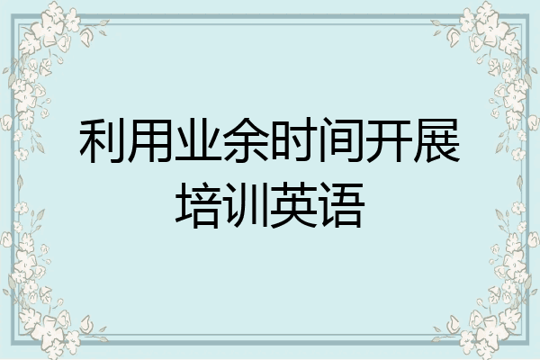 利用业余时间开展培训英语