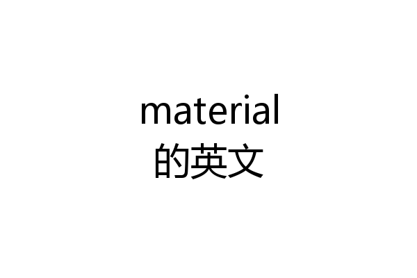 material的英文