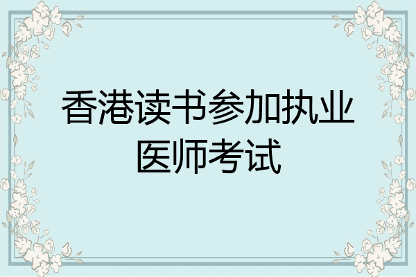 香港读书参加执业医师考试