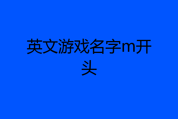 英文游戏名字m开头