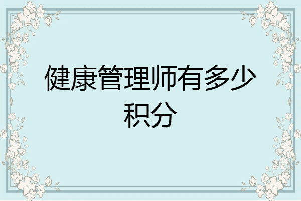 健康管理师有多少积分