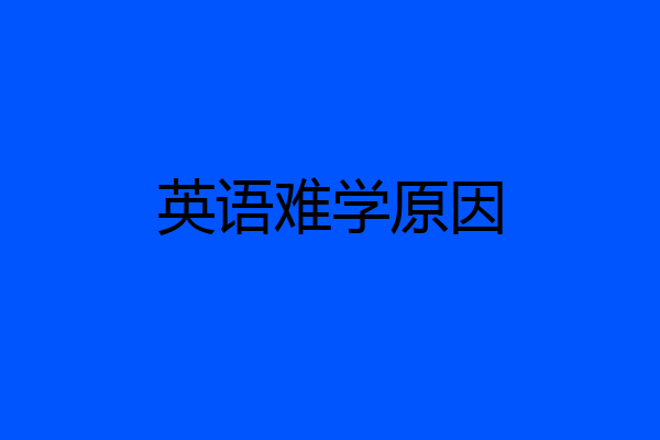 英语难学原因
