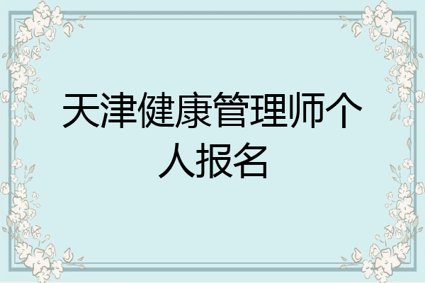 天津健康管理师个人报名