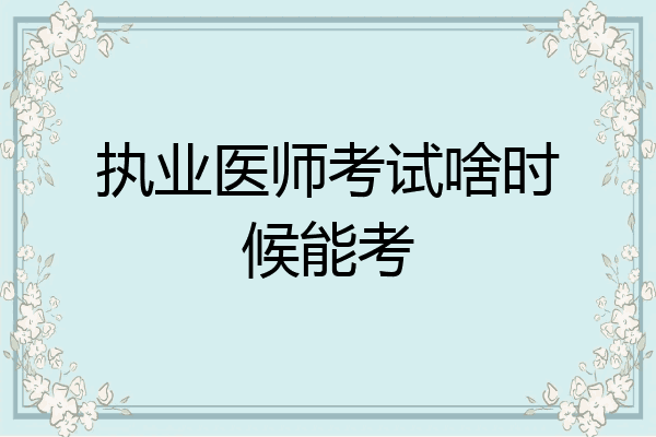 执业医师考试啥时候能考