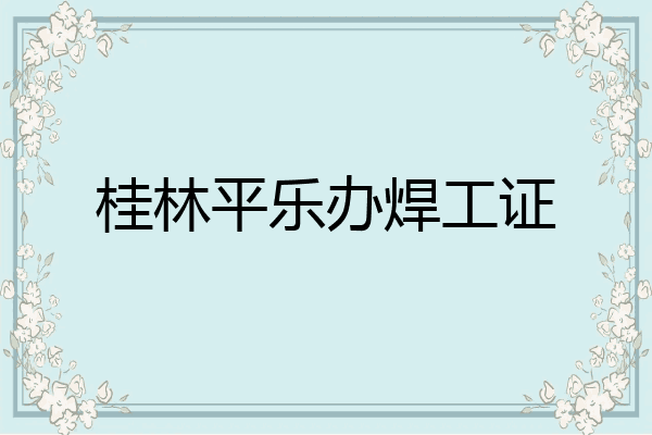 桂林平乐办焊工证