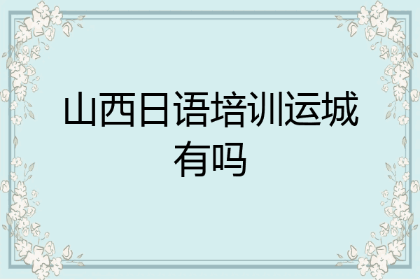山西日语培训运城有吗