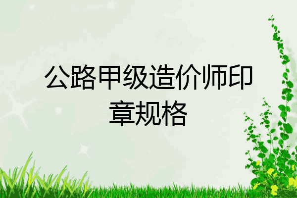 公路甲级造价师印章规格