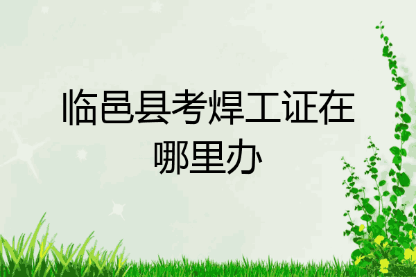 临邑县考焊工证在哪里办