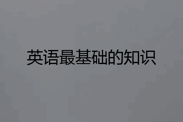 英语最基础的知识