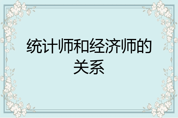 统计师和经济师的关系
