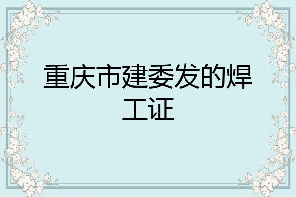 重庆市建委发的焊工证