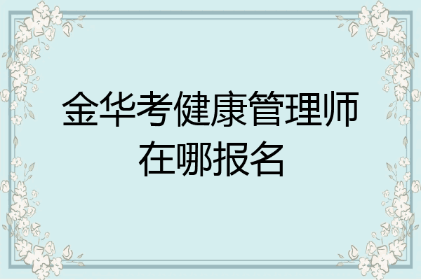 金华考健康管理师在哪报名